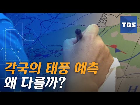 [TBS News] Why do typhoon path predictions vary across countries?
