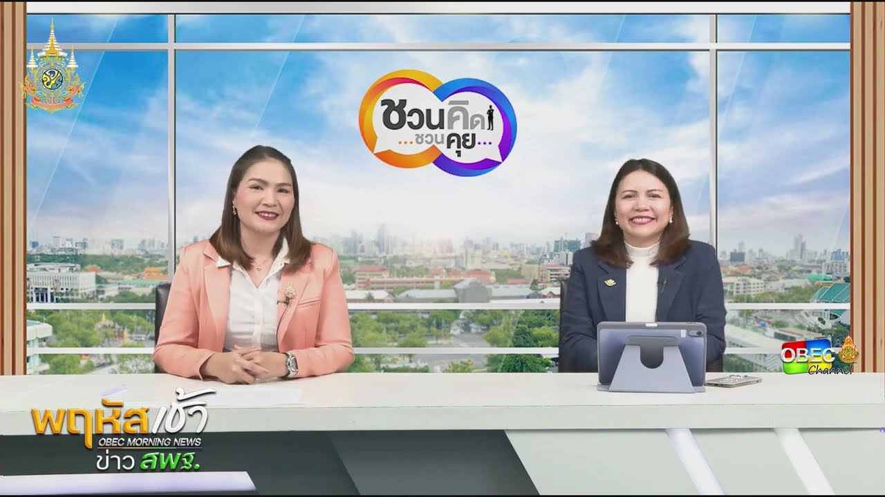 รายการ “พฤหัสเช้า ข่าว สพฐ.” ช่วง เรื่องเล่า ข่าว สพฐ. ครั้งที่ 39/2567 ( Part 3/6 )