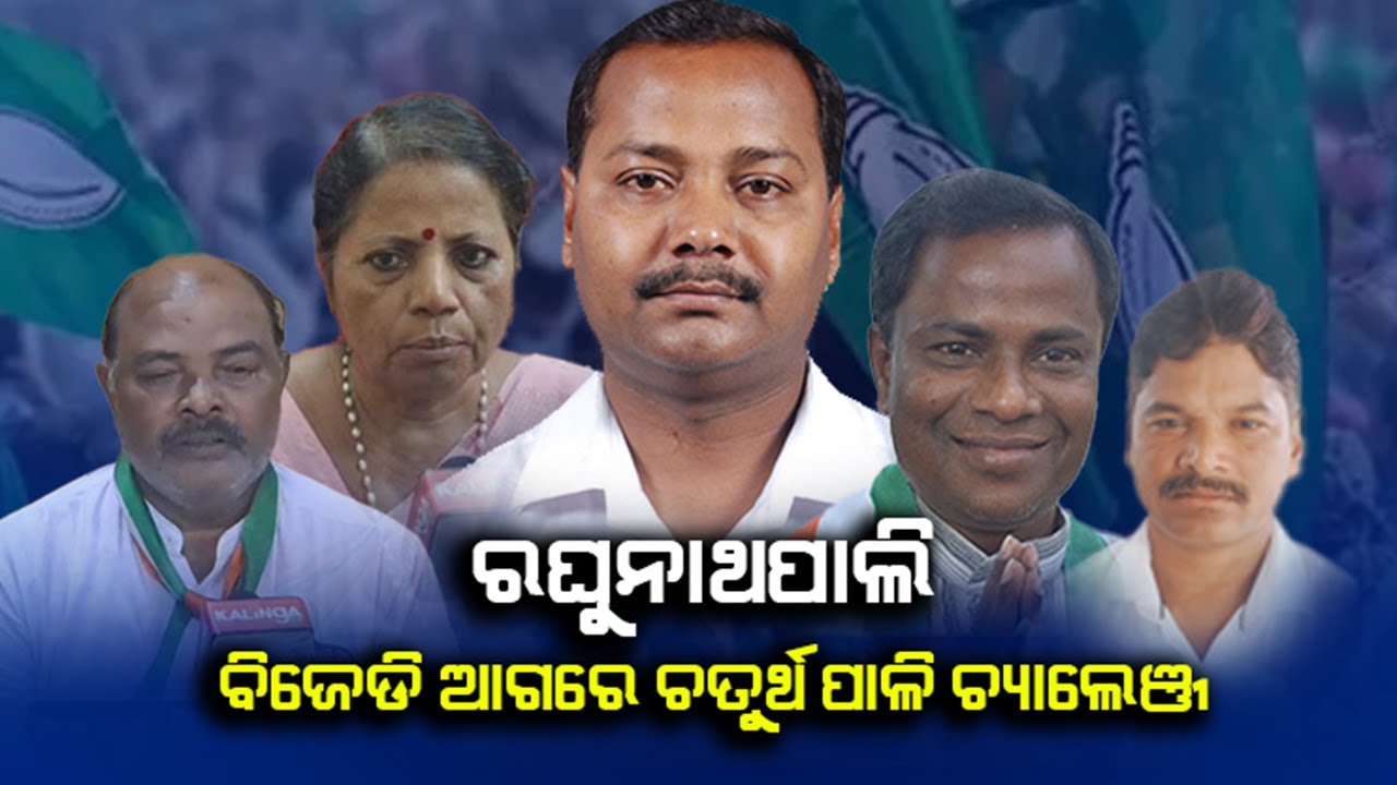 Will Subrat Tarai continue to dominate elections in Raghunathpali Assembly Constituency | KalingaTV