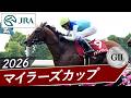 2026年 マイラーズカップ(GⅡ) | 第57回 | JRA公式