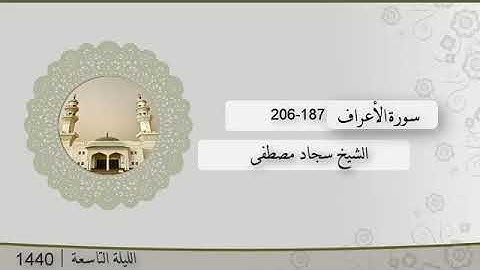 تلاوة الليلة التاسعة من صلاة التراويح للشيخ سجاد مصطفى سورة الأعراف 187-206 | رمضان 1440