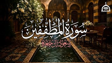 سورة المطففين كاملة | الشيخ سعود آل جمعة | Saud Al Juma'a Surah Al-Mutaffifin