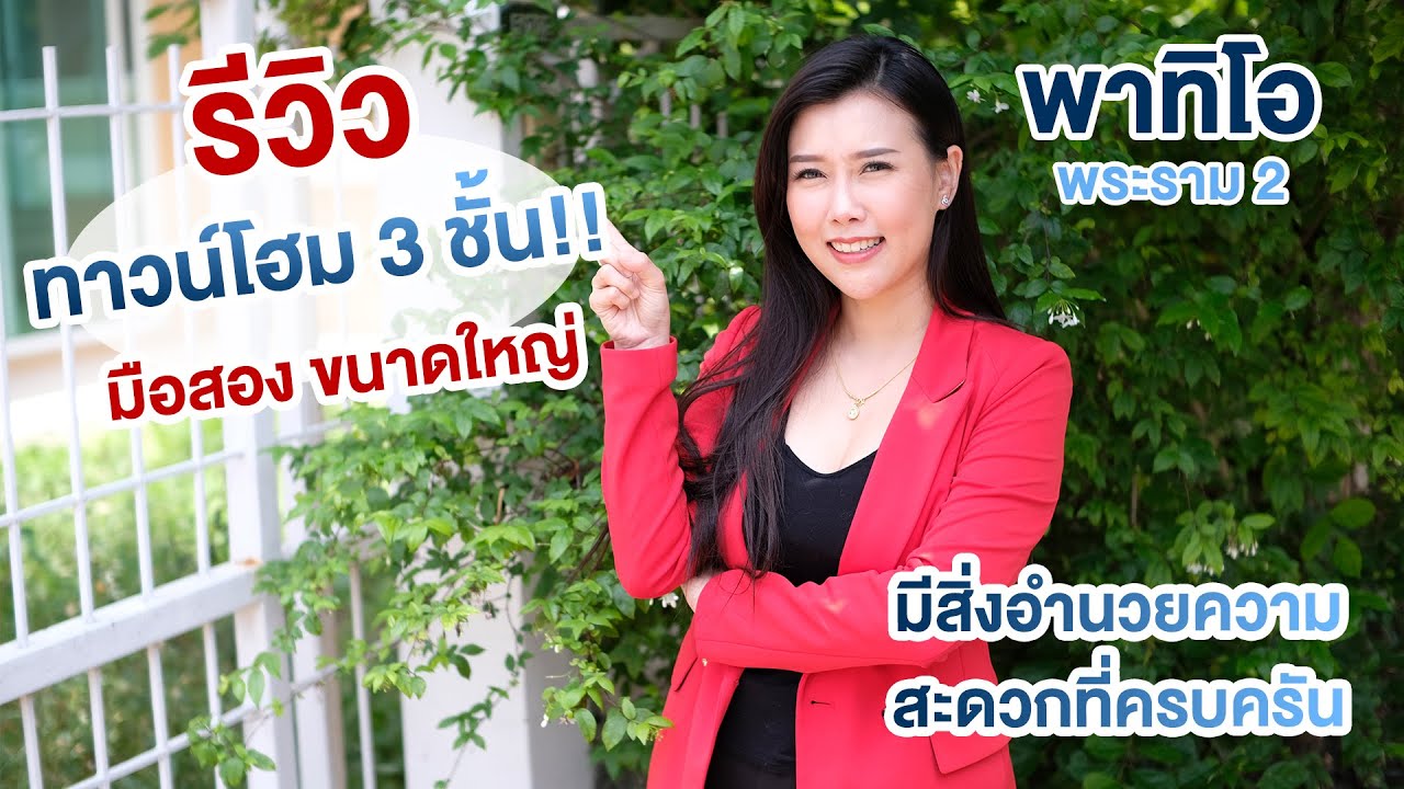 รีวิวขายทาวน์โฮมมือสอง - พาทิโอ พระราม 2 l ทาวน์โฮม 3 ชั้นย่านพระราม2