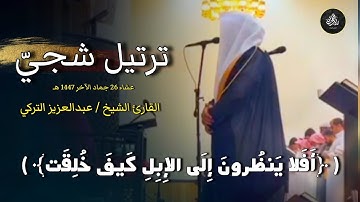 تلاوة ماتعة إبداعية من صلاة الجمعة بصوت الشيخ عبدالعزيز التركي | 28-6-1447 هـ