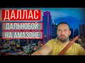 Дальнобой по США на Амазоне | Рейс из Пенсильвании в Техас | ДАЛЬНОБОЙ 2020