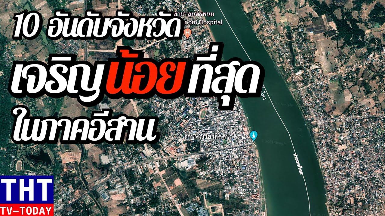 10 อันดับ จังหวัดที่เจริญน้อยที่สุดในภาคอีสาน