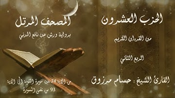 الحزب #العشرون 20 من القرآن الكريم برواية ورش عن نافع المدني