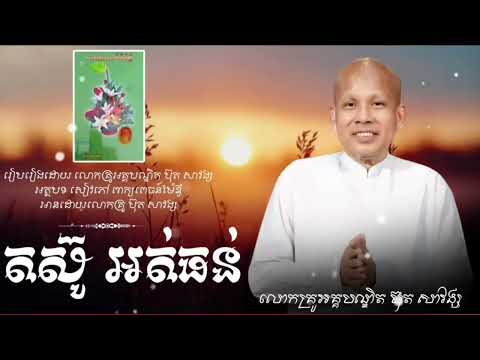 សុខភាពរាងកាយ ll ជំនួយសតិ អប់រំគំនិត ll ផ្សាយចេញព្រះមហាគន្ធកុដិ ខេត្តបាត់ដំបង ព.ស.២៥៦៨ ll