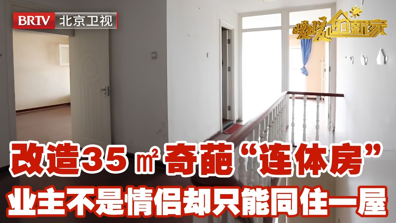 改造35㎡奇葩“连体房”，两套房子上下互通，业主不是情侣却只能同住一屋……【暖暖的新家】