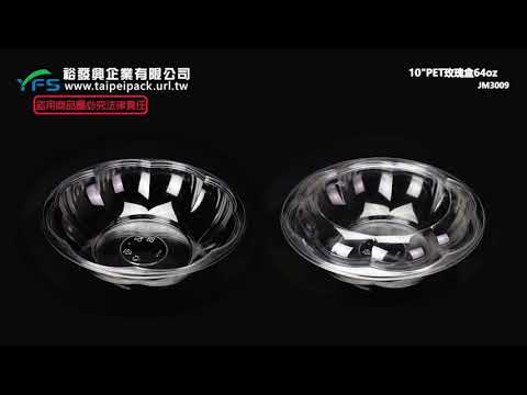 裕發興包裝：10"玫瑰盒64oz (蔬果盒/葡萄/草莓/小蕃茄/櫻桃/蔬菜/水果/涼麵/凱薩沙拉)