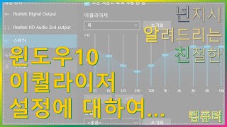 윈도우10 이퀄라이저 설정 방법에 대하여… screenshot 4