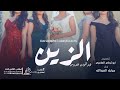 شيلة خوات العروس 2023 فزو لخوات العروس الزين | شيلات رقص خوات العروسه