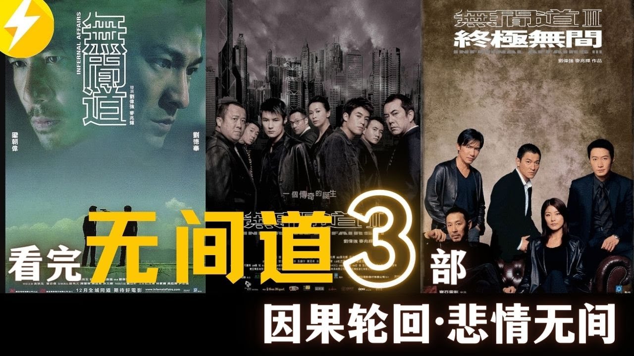 警察与黑帮互换身份 看完香港电影巅峰 无间道3部 因果轮回 悲情无间 Youtube
