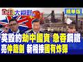 英鋼突遭國有化引爆"中英風波" 敬業亮"國際仲裁牌"追討權益 新相踩中"鋼鐵炸雷"!|【全球大視野】精華版 ‪‪@全球大視野Global_Vision