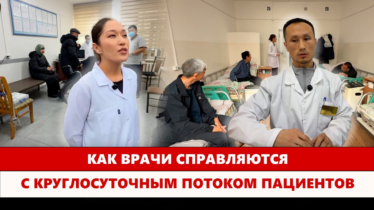 Как врачи справляются с круглосуточным потоком пациентов