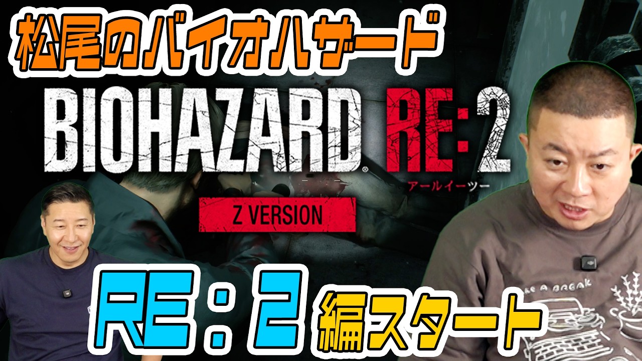 松尾のバイオハザード【RE:2 編 スタート】 #1