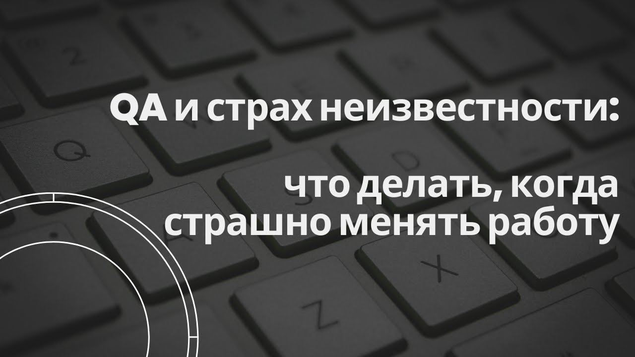 QA и страх неизвестности: что делать, когда страшно менять работу