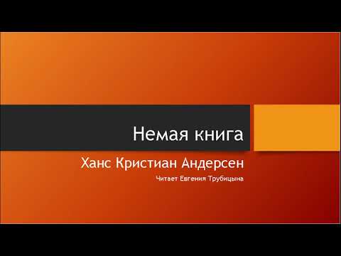 Немая книга
