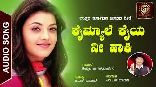 ಕೈಮ್ಯಾಲೆ ಕೈಯ ನೀ ಹಾಕಿ | Kaimyalakaiya Nee Haaki | Folk Song | Srishaila Kagal | Uttara Karnataka