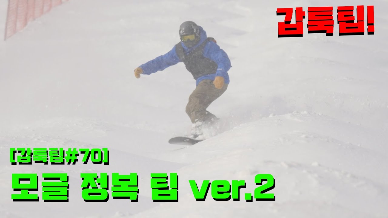 [갑툭팁#70] 모글 정복 팁 ver.2