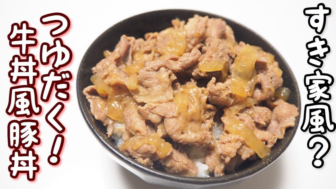 クッキングプロ 電気圧力鍋で簡単 すき家風 つゆだく牛丼風豚丼を作ってみた Youtube クッキングプロ 電気圧力鍋で簡単 すき家風 つゆだく牛丼風豚丼を作ってみた Youtube