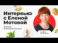 Интервью с Еленой Мотовой