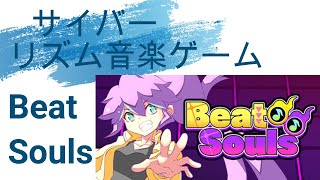 Beat Souls サイバーでポップな音楽リズムゲーム