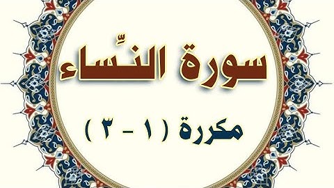 سورة النساء مكررة (١-٣) . 4. An-Nisā’ - (3-1) repeated