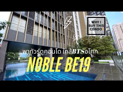 พาทัวร์ดูคอนโด noble BE19 แบบละเอียดทุกซอกทุกมุม ทำเลดี ใกล้ BTS อโศก