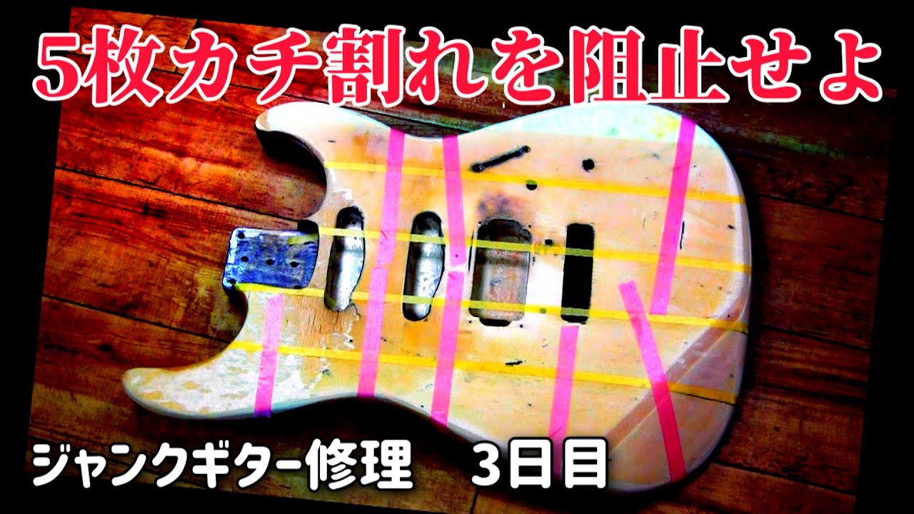 ボディー断裂を阻止せよ ジャンクギター再生 3日目 フェルナンデス