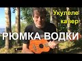 Антон Мизонов - Рюмка водки на столе (Григорий Лепс укулеле кавер)