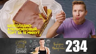 ПроСто кухня | Выпуск 234