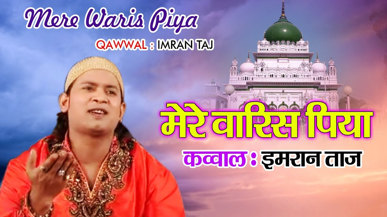 वारिस पिया उर्स मुबारक क़व्वाली - Mere Waris Piya Maharaja | Waris Pak Qawwali | Imran Taj