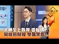 【理財達人秀】文曄至上跌停 委屈嗎？ 營收搭財報 雙飆黑馬！｜李兆華、翁士峻 2024.05.09 part2