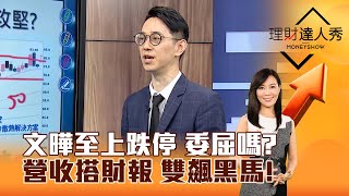 【理財達人秀】文曄至上跌停 委屈嗎？ 營收搭財報 雙飆黑馬！｜李兆華、翁士峻 2024.05.09 part2