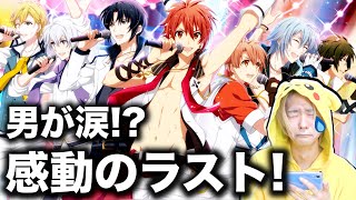 【アイナナ】ストーリー知らないやつは第一部の感動のラストに涙する！？【アイドリッシュセブン３期、ストーリー実況#3】