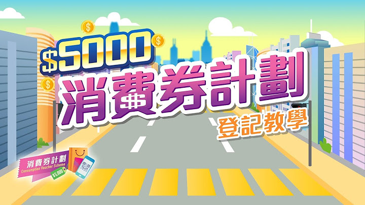 如何登記消費券計劃？（請注意：此短片已更新，請觀看以下連結的更新版本） - 天天要聞