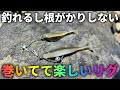 釣れる・根がかりしない・ただ巻くだけの楽しいリグを思い付いたので紹介します