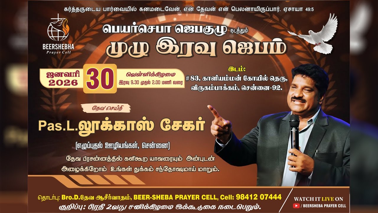 #BEERSHEEBA முழு இரவு ஜெபம் BY. Pas. L. லூகாஸ் சேகர் எழுப்புதல் ஊழியங்கள் சென்னை January 30-01-2026