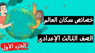 خصائص سكان العالم للصف الثالث الاعدادى | الجزء الأول