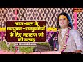 आज - कल के नवयुवक - नवयुवतियों के लिए महाराज जी की सलाह | Aniruddhacharya Ji Maharaj ke Pravachan