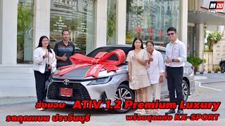 ส่งมอบรถใหม่ ATIV 1.2 Premium Luxury พร้อมชุดแต่งรอบคัน KX-SPORT สีบรอนซ์เงิน รถคุณแนนปราจีนบุรี