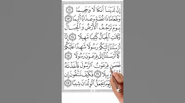 سورة المزمل من الاية 14 الى الاية 18