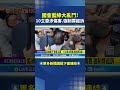 國會藍綠大亂鬥