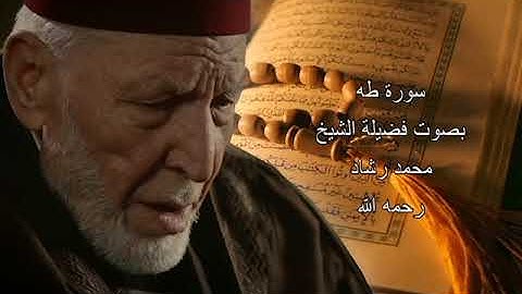 سورة طه - بصوت القارئ محمد رشاد رحمه الله