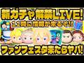 【ツムツム】新ガチャ解禁LIVE!11時に情報が来るぞ!ファンフェスタセレボの情報だったらやばい!!予想は新ツム確率アップ!!!