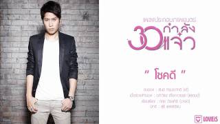 เต้ ภูริต : โชคดี ost. 30 กำลังแจ๋ว [Official Audio] chords