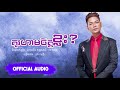 គួរហាមចិត្ដខ្លះ? - ព្រាប សុវត្ថិ (Official Video)