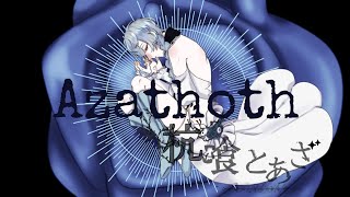 「【自己紹介】初めまして、杭喰とあざです【新人Vtuber】」のサムネイル