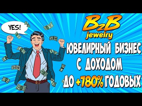 B2B Jewelry - ПАССИВНЫЙ ИСТОЧНИК ДОХОДА на Покупке Ювелирных Изделий - В2В Джевелри